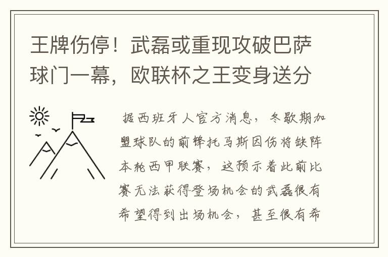 王牌伤停!武磊或重现攻破巴萨球门一幕,欧联杯之王变身送分童子