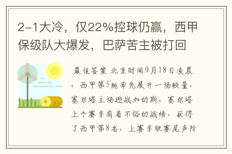 2-1大冷,仅22%控球仍赢,西甲保级队大爆发,巴萨苦主被打回原形
