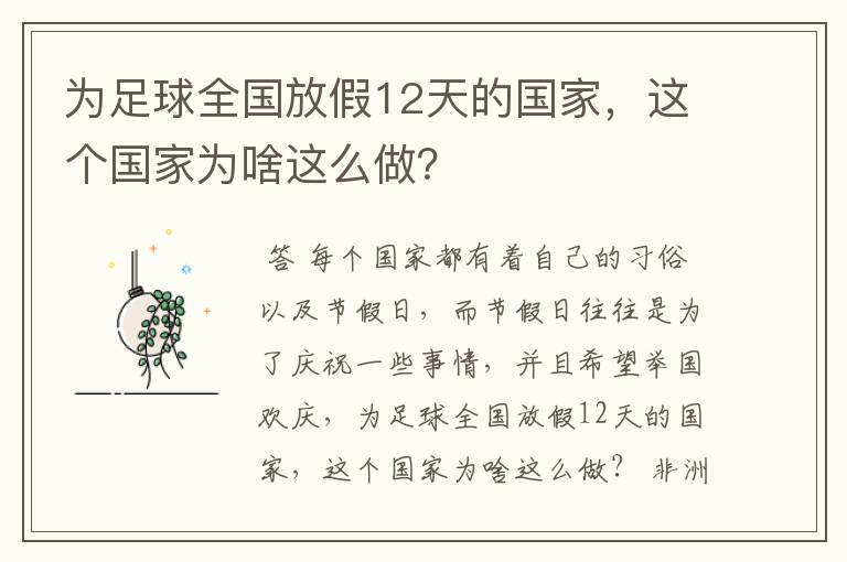 为足球全国放假12天的国家,这个国家为啥这么做?