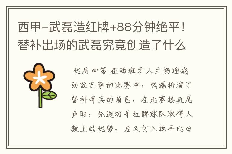 西甲-武磊造红牌+88分钟绝平!替补出场的武磊究竟创造了什么样的奇迹?