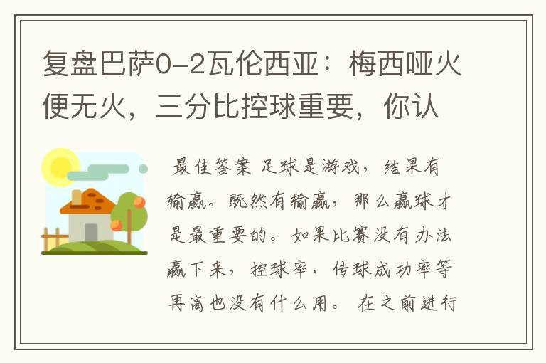 复盘巴萨0-2瓦伦西亚:梅西哑火便无火,三分比控球重要,你认同这个观点吗?
