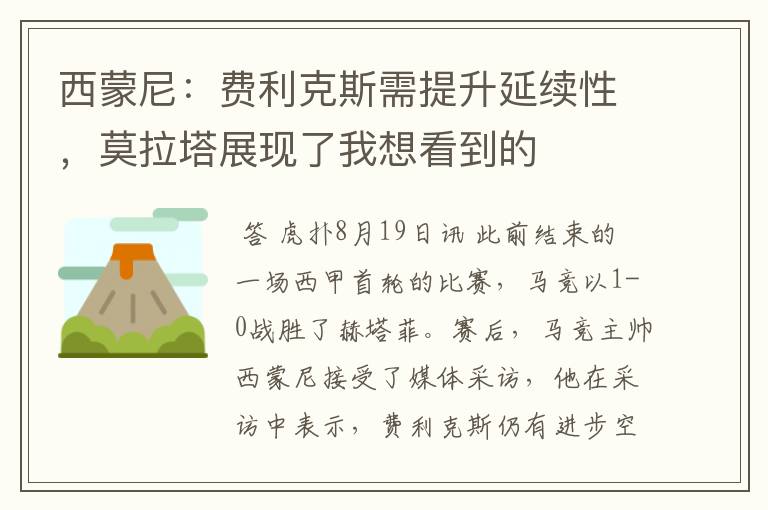 西蒙尼:费利克斯需提升延续性,莫拉塔展现了我想看到的