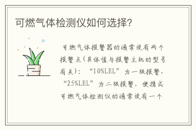 可燃气体检测仪如何选择?
