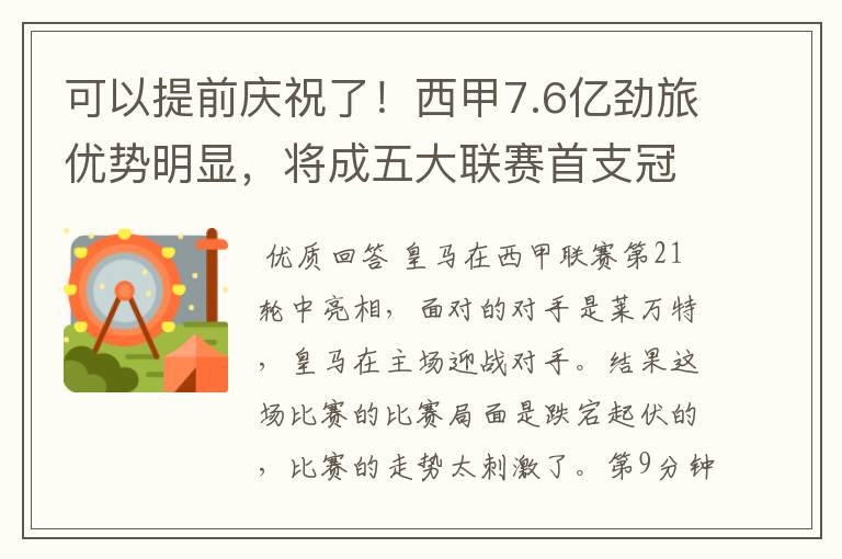 可以提前庆祝了!西甲7.6亿劲旅优势明显,将成五大联赛首支冠军阵容吗?