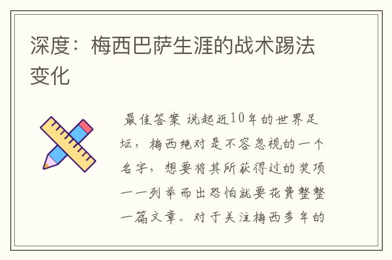 深度:梅西巴萨生涯的战术踢法变化