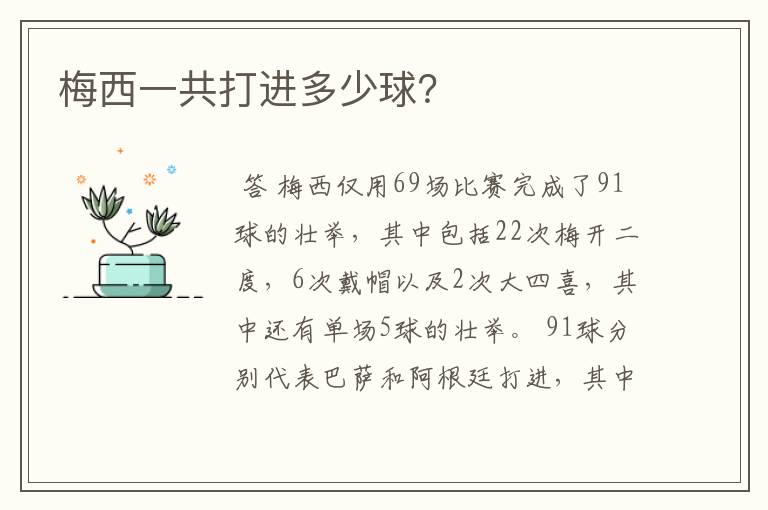 梅西一共打进多少球?