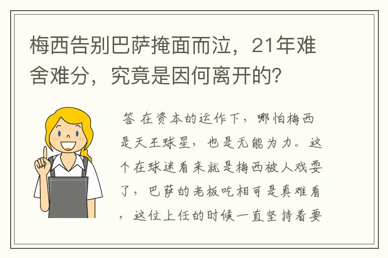 梅西告别巴萨掩面而泣,21年难舍难分,究竟是因何离开的?