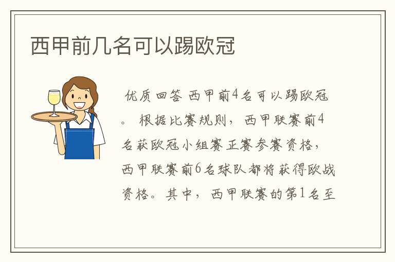 西甲前几名可以踢欧冠