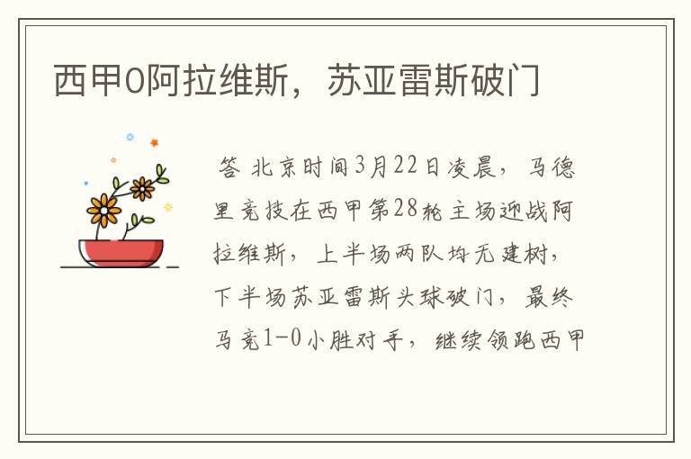 西甲0阿拉维斯,苏亚雷斯破门
