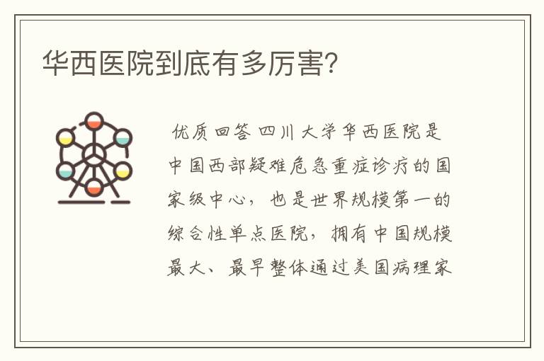 华西医院到底有多厉害?