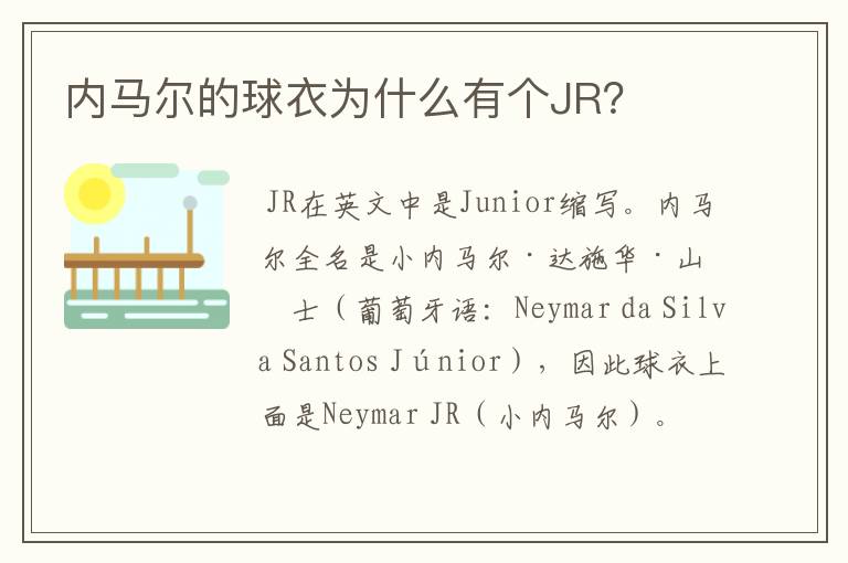 内马尔的球衣为什么有个JR?
