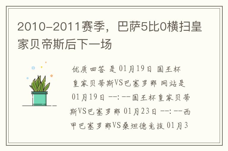 2010-2011赛季,巴萨5比0横扫皇家贝帝斯后下一场