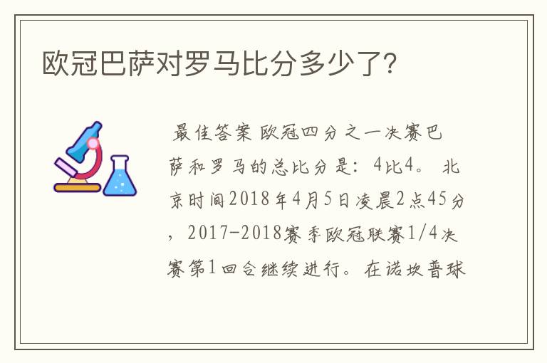 欧冠巴萨对罗马比分多少了?