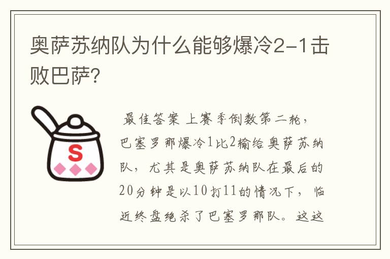 奥萨苏纳队为什么能够爆冷2-1击败巴萨?