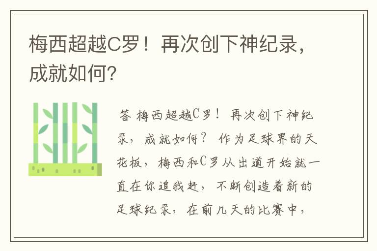 梅西超越C罗!再次创下神纪录,成就如何?
