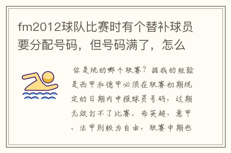 fm2012球队比赛时有个替补球员要分配号码,但号码满了,怎么办