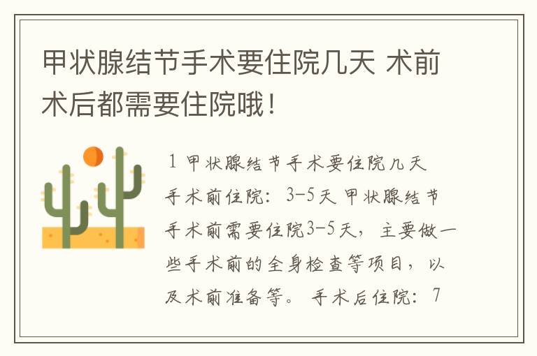 甲状腺结节手术要住院几天 术前术后都需要住院哦!