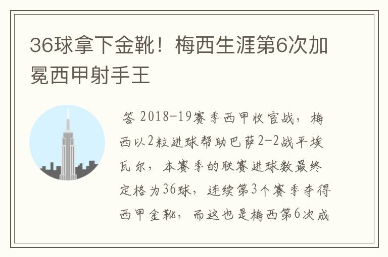 36球拿下金靴!梅西生涯第6次加冕西甲射手王