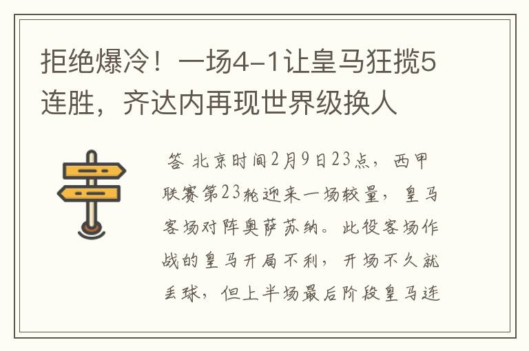 拒绝爆冷!一场4-1让皇马狂揽5连胜,齐达内再现世界级换人
