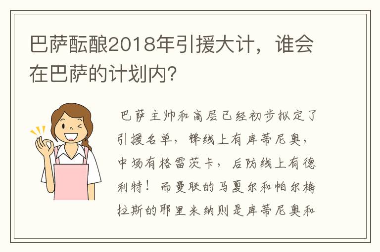 巴萨酝酿2018年引援大计,谁会在巴萨的计划内?