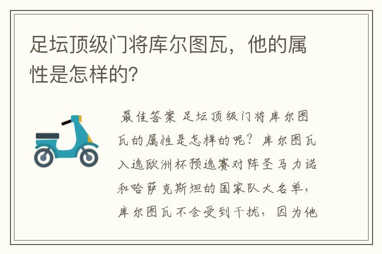足坛顶级门将库尔图瓦,他的属性是怎样的?