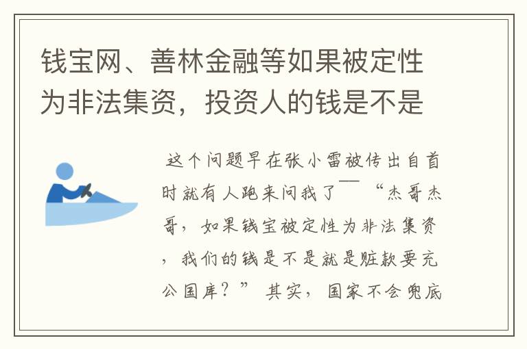 钱宝网、善林金融等如果被定性为非法集资,投资人的钱是不是就是赃款要被充公?