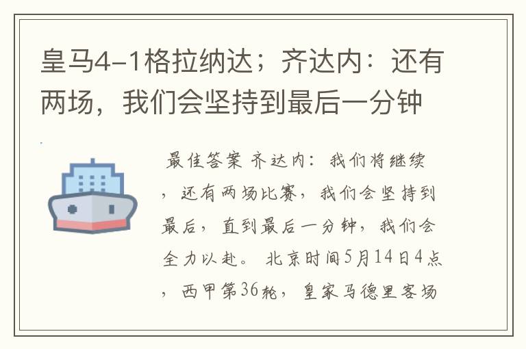 皇马4-1格拉纳达;齐达内:还有两场,我们会坚持到最后一分钟