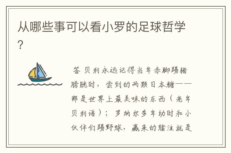 从哪些事可以看小罗的足球哲学?