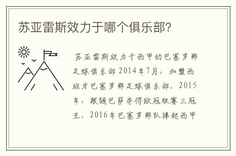 苏亚雷斯效力于哪个俱乐部?