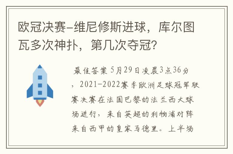 欧冠决赛-维尼修斯进球,库尔图瓦多次神扑,第几次夺冠?