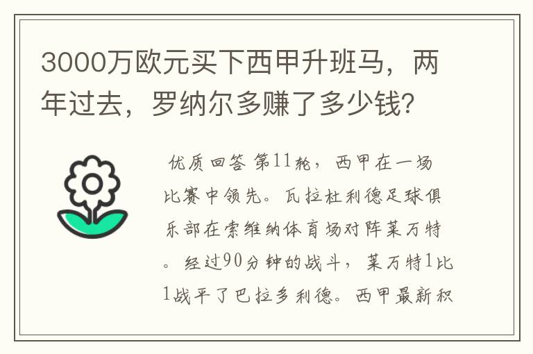 3000万欧元买下西甲升班马,两年过去,罗纳尔多赚了多少钱?