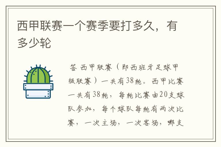西甲联赛一个赛季要打多久,有多少轮