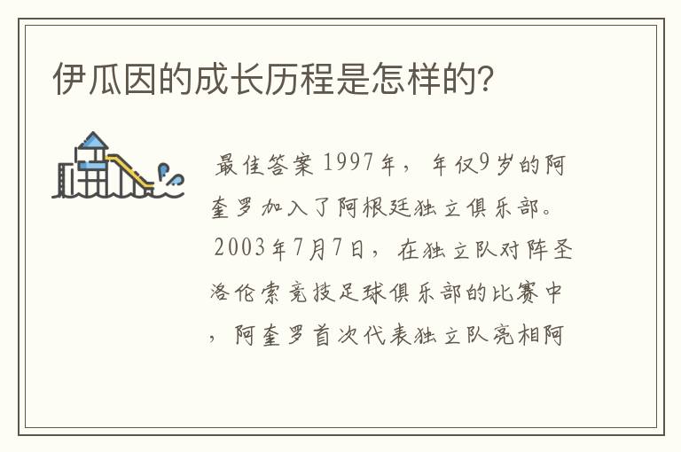 伊瓜因的成长历程是怎样的?