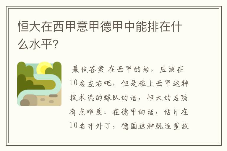 恒大在西甲意甲德甲中能排在什么水平?