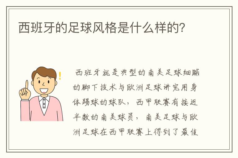 西班牙的足球风格是什么样的?