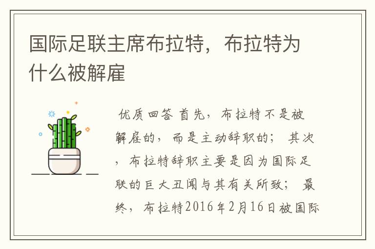 国际足联主席布拉特,布拉特为什么被解雇