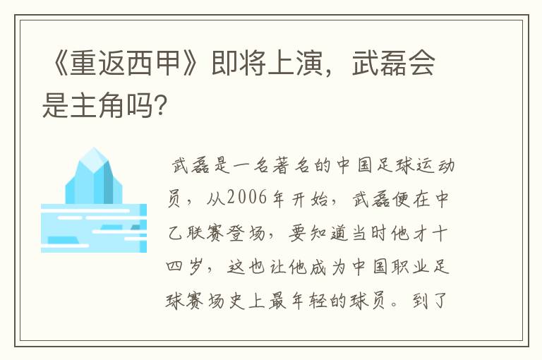 《重返西甲》即将上演,武磊会是主角吗?