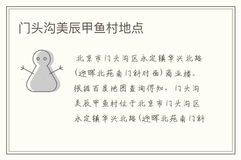 门头沟美辰甲鱼村地点