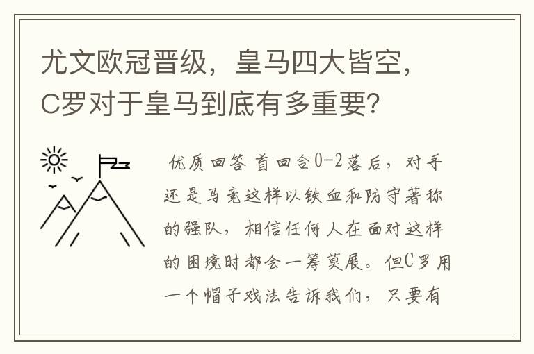 尤文欧冠晋级,皇马四大皆空,C罗对于皇马到底有多重要?