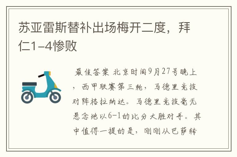 苏亚雷斯替补出场梅开二度,拜仁1-4惨败