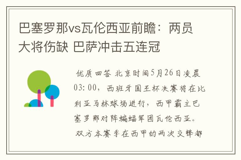 巴塞罗那vs瓦伦西亚前瞻:两员大将伤缺 巴萨冲击五连冠