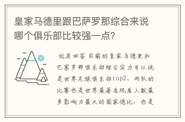 皇家马德里跟巴萨罗那综合来说哪个俱乐部比较强一点?