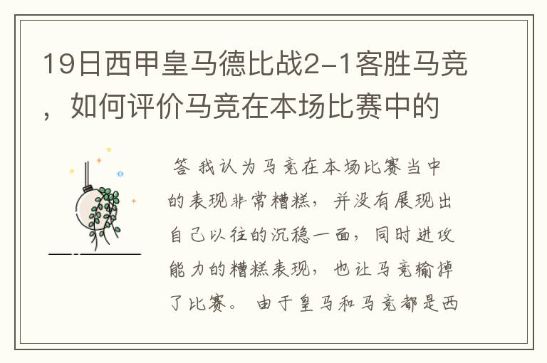 19日西甲皇马德比战2-1客胜马竞,如何评价马竞在本场比赛中的表现?