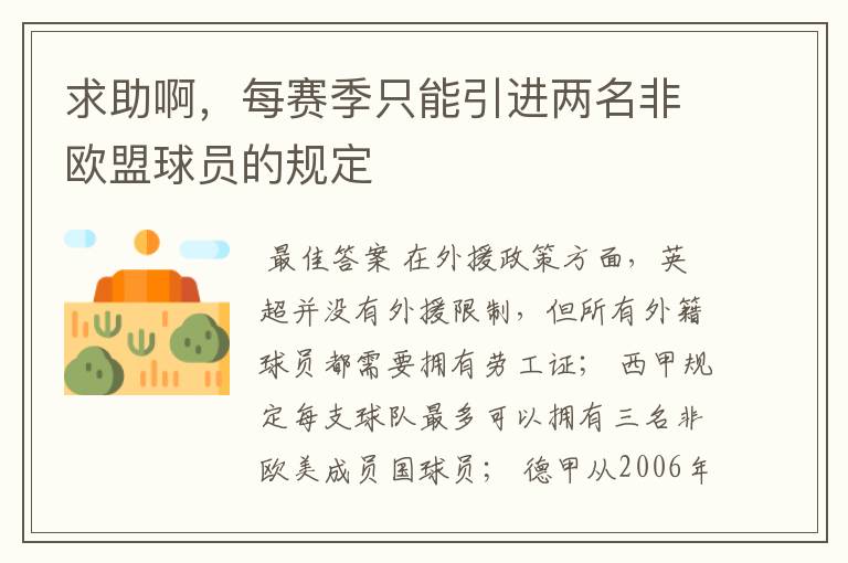 求助啊,每赛季只能引进两名非欧盟球员的规定