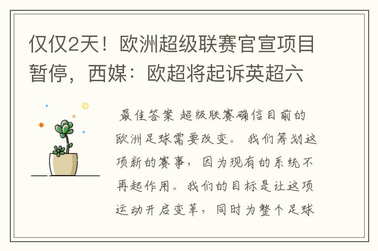 仅仅2天!欧洲超级联赛官宣项目暂停,西媒:欧超将起诉英超六强