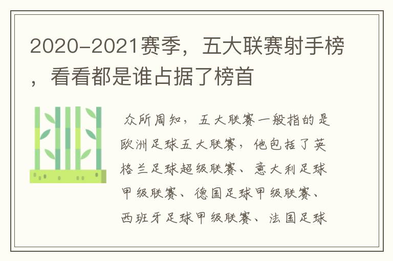 2020-2021赛季,五大联赛射手榜,看看都是谁占据了榜首