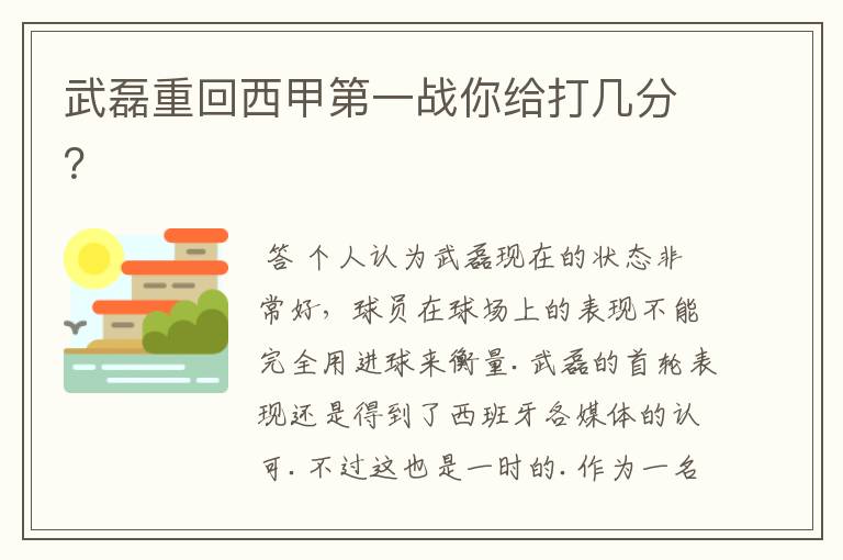 武磊重回西甲第一战你给打几分?