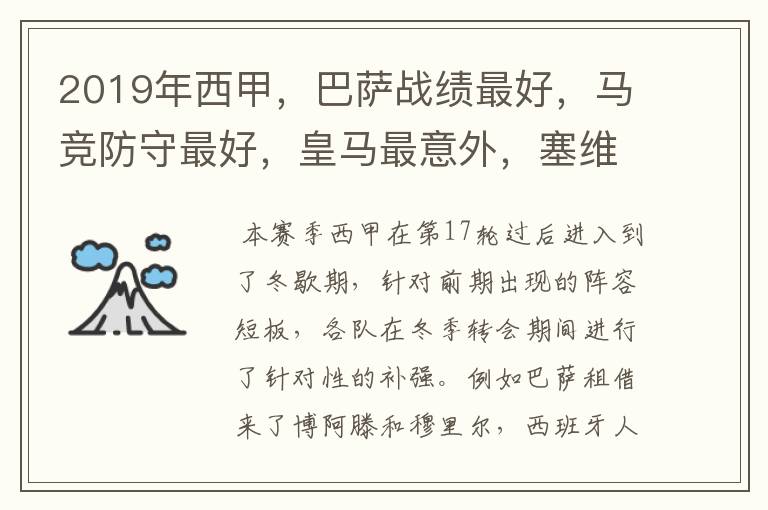 2019年西甲,巴萨战绩最好,马竞防守最好,皇马最意外,塞维最惨