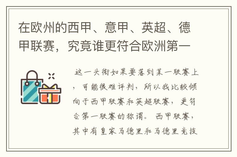 在欧州的西甲、意甲、英超、德甲联赛,究竟谁更符合欧洲第一联赛的称谓?