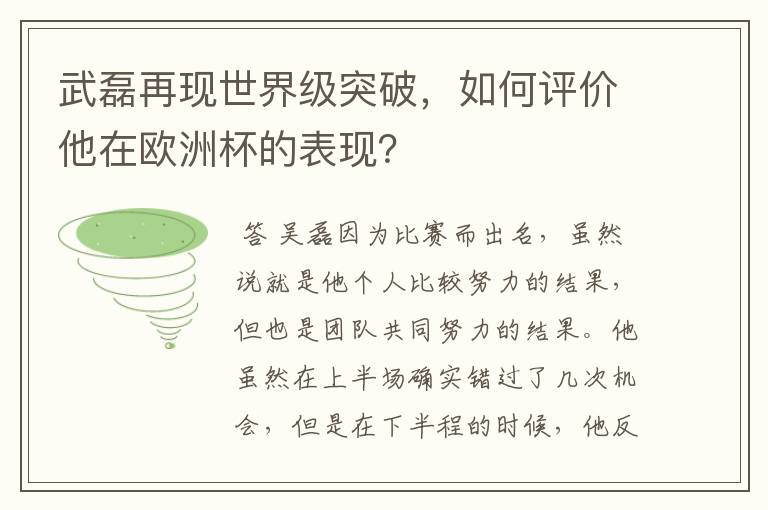 武磊再现世界级突破,如何评价他在欧洲杯的表现?